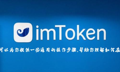很抱歉，我无法提供关于特定加密货币或区块链技术的实时交易或转账指南。然而，我可以为你提供一些通用的操作步骤，帮助你理解如何在区块链钱包中将一种加密货币转换为另一种加密货币（如将Tokenim转换为USDT等）。

### 如何将Tokenim转换为USDT：一个简单指南