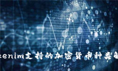 Tokenim支持的加密货币种类解析