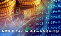 如何使用 Tokenim 在手机上