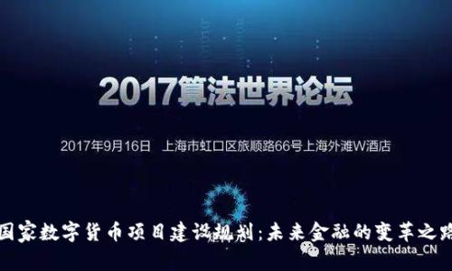 国家数字货币项目建设规划：未来金融的变革之路