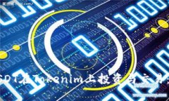 如何使用USDT在Tokenim上投资与交易：一站式指导