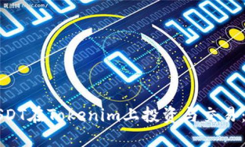 如何使用USDT在Tokenim上投资与交易：一站式指导