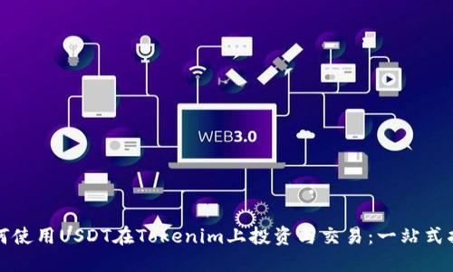 如何使用USDT在Tokenim上投资与交易：一站式指导