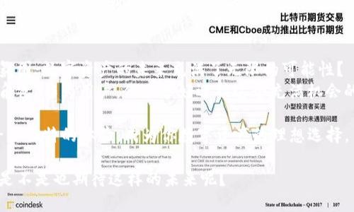  冷钱包Tokenim官网：安全存储你的数字资产的绝佳选择 / 

 guanjianci 冷钱包, Tokenim, 数字资产, 加密货币 /guanjianci 

一、什么是冷钱包？
在当今的数字时代，越来越多的人开始投资加密货币，但随之而来的却是安全性的问题。你是否常常担心你的数字资产徘徊在风险之中？这时，冷钱包应运而生。
冷钱包是指将你的数字资产存储在离线状态下的设备或纸质上。与热钱包相比，冷钱包不会直接连接到互联网，从而极大地降低了被黑客攻击的风险。想象一下，如果你的数字资产就像一套稀有的艺术品，藏在一个安全的地方，你是否会觉得安心呢？

二、为何选择Tokenim作为你的冷钱包？
Tokenim是一款专为用户设计的冷钱包，其官方网站提供了丰富的信息与服务，让用户能更好地了解自己所持有的资产。此外，Tokenim的安全性、用户友好性和多功能性也让它成为了众多投资者的首选。
首先，Tokenim的安全性无与伦比。它采用了最先进的加密技术，确保用户的私钥不会受到任何威胁。难道你不想要这样一个可以放心存放数字资产的解决方案吗？其次，Tokenim的界面友好，即使是新手用户也能快速上手，便捷易用。此外，Tokenim支持多种主流的数字货币，用户可以将不同的资产集中管理，这样一来，管理起来是不是方便多了呢？

三、如何使用Tokenim冷钱包？
使用Tokenim冷钱包的过程相当简单。首先，你需要访问Tokenim官网，下载钱包应用。接着，按照提示进行账户的创建和设置。这时候你可能会有些犹豫：安全的私钥怎么保存？可以信任Tokenim吗？其实，Tokenim会提供安全指引，帮助用户妥善保管私钥。
之后，你可以通过钱包接收和发送加密货币。无论是交易还是存储，Tokenim都能为你提供一站式服务。让我们想象一下，这就像是在自家的地下室里建立了一间安全的金库，不是更有安全感吗？

四、冷钱包的优势与不足
冷钱包确实具有许多优势，但也并非十全十美。冷钱包的最大优势在于安全性。不像热钱包那样频繁与网络连接，冷钱包几乎不可能遭到黑客的攻击。但是，你是否觉得由于冷钱包的离线特性，交易的灵活性可能会受到限制？确实如此，冷钱包适合长期保存数字资产，而非频繁交易。
此外，冷钱包在使用上可能会稍显复杂，特别是对于初入加密货币世界的用户而言，初次接触可能会感到困惑。你有没有这样的经历，第一次使用新技术时总是有些不知所措呢？不过，随着熟练程度的提高，使用冷钱包就会变得相对简单。Tokenim也有全方位的支持和指南，帮助用户克服困惑。

五、总结：选择Tokenim冷钱包的理由
总而言之，Tokenim作为冷钱包的优质选择，有其独特的魅力与优势。它结合了先进的安全技术、便捷的用户界面和丰富的功能，可以帮助你更好地管理和存储数字资产。
在安全性愈发重要的今天，冷钱包的价值愈加凸显。你是否也认为，选择合适的冷钱包就能为你的投资带来更多的保障？当然，Tokenim以其优质的服务和安全性, 将是你在这个数字货币时代的可靠伙伴。

而且，你是否会被这一点吸引：Tokenim不仅是冷钱包，更是一个充满活力和创新的平台。在这个平台上，用户能够学习到最新的加密货币知识，了解市场动向，并与其他投资者进行交流，难道这样的体验不会让你觉得非常有趣吗？

六、常见问题解析
在讨论冷钱包时，运行过程中的常见问题也是用户关心的重点。许多新用户在使用Tokenim时，可能会产生这样的问题：如果我的冷钱包设备丢失了，资产会不会受到影响？
其实，冷钱包存在一个特性，就是即便设备丢失，只要你妥善保管了恢复助记词或私钥，依然可以找回你的资产。所以，记得将这些重要信息保存在安全的地方，这样你就不必过于担心了。

同时，关于Tokenim的客户支持，你是否想知道他们的响应速度和服务质量？Tokenim为用户提供多种渠道的客户支持，无论是通过在线咨询还是邮件，你都能迅速得到解答，享受无忧的服务体验。

七、未来展望：冷钱包的持续发展
随着区块链技术的迅速发展，冷钱包的使用将会越来越普及。而Tokenim作为其中的一员，将持续创新，以满足市场和用户的需求。是否感受到这样一种氛围：数字资产的未来充满了无限的可能性？
如今，越来越多的人开始关注数字资产的安全性，而冷钱包的需求也在不断上升。未来，我们有理由相信，Tokenim冷钱包将在这一趋势中继续扮演重要角色。作为用户，你准备好迎接这个充满机会的数字时代了吗？

在经济数字化的浪潮中，选择Tokenim冷钱包不仅是对资产安全性的选择，更是一种对未来投资方向的信心。无论你是新手还是专家，Tokenim都能带给你独特的体验，成为你数字资产的理想选择。

最后，记得关注Tokenim官网，随时获取最新的动态与信息。与我们一起探索这个神秘而充满活力的数字货币世界，体验冷钱包所带来的安全与便捷，你是不是也期待这样的未来呢？