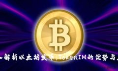 深入解析以太坊发币：TokenIM的优势与应用