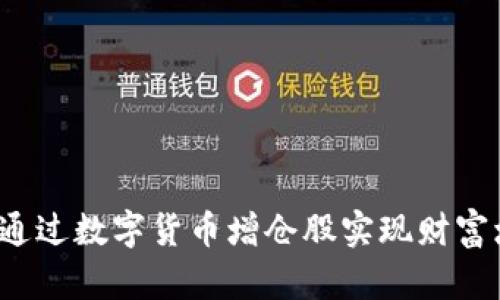 如何通过数字货币增仓股实现财富增值？