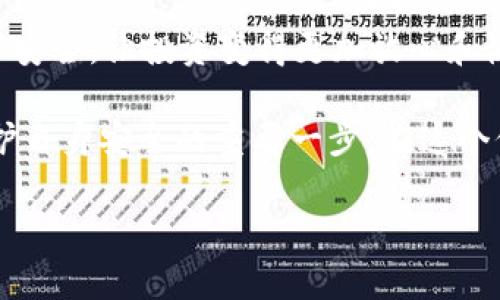   如何确保您在Tokenim中资产的安全，防止数字货币被盗？ / 

 guanjianci Tokenim, 币被盗取, 数字货币安全, Crypto保护 /guanjianci 

引言
随着区块链技术的发展和数字货币的普及，越来越多的人开始参与到加密货币市场中。然而，随之而来的安全隐患也无处不在，尤其是在一些交易平台上，资产被盗取的事件时有发生。Tokenim作为一个新兴的数字货币交易平台，受到许多用户的关注。但你有没有想过，你在Tokenim上的投资是否真的安全？这篇文章将深入探讨如何保护您的资产，防止被盗取，从法律、技术和习惯等多方面进行详尽分析。

1. Tokenim平台概述
Tokenim是一种创新的数字货币交易平台，允许用户进行加密货币的买卖和交易。平台提供了用户友好的界面和丰富的功能，但在享受这些便利的同时，我们也需要考虑到潜在的安全风险。你是否曾经因为对平台不够了解而担心过资产的安全？

2. 盗取事件频发的背后原因
在过去的几年中，数字货币被盗的事件屡见不鲜，这让许多投资者感到不安。根据某些统计数据，全球范围内因安全漏洞和黑客攻击而损失的数字货币价值得以数十亿计。那么，是什么导致了这些盗取事件的发生？
ul
    listrong技术漏洞：/strong许多平台在技术架构或软件更新上存在漏洞，给黑客留下了可乘之机。/li
    listrong用户习惯：/strong有些用户对安全知识了解不足，随意选择密码或在安全性方面缺乏警觉。/li
    listrong内部威胁：/strong一些盗窃事件并非来自外部，也可能是内部人员的不当行为。/li
/ul

3. 如何保护你的资产：法律层面的防护
在参与任何数字资产投资之前，了解必要的法律常识对你而言至关重要。你知道吗，法律同样可以帮助你在遭受资产损失时寻求赔偿？以下是值得关注的法律防护措施：
ul
    listrong了解交易平台的监管情况：/strong确保你的交易平台是由可靠的法律机关监管的，这能够在一定程度上保护你。/li
    listrong鉴别合约条款：/strong在注册之前仔细阅读用户协议及条款，有助于你理解平台的责任和义务。/li
/ul

4. 技术保护措施
除了法律保障，技术手段同样是保护资产的重要环节。你是否了解如何通过技术手段来提升自己的安全性？
ul
    listrong使用强密码：/strong密码是你数字资产的第一道防线，建议使用包含字母、数字和符号的组合密码，且定期更换。/li
    listrong启用双重认证：/strong双重认证可以大大增强账户的安全性，即使密码被盗，黑客也无法轻易进入你的账户。/li
    listrong保持软件更新：/strong确保你的设备及相关软件保持最新，安全漏洞将被及时修复。/li
/ul

5. 良好的使用习惯
除了法律和技术手段，良好的使用习惯对保护资产也是至关重要的。你有没有想过你在日常使用中可能存在的隐患？
ul
    listrong避免公共Wi-Fi：/strong在使用Tokenim时，尽量避开不安全的公共Wi-Fi连接，以防数据被截获。/li
    listrong谨慎下载应用：/strong只从官方渠道或知名平台下载Tokenim应用，避免下载恶意软件。/li
    listrong定期检查账户活动：/strong随时关注账户活动和交易记录，及时发现异常情况。/li
/ul

6. 社区交流与学习
加密货币是一个迅速发展的领域，加入相关社区并定期参与讨论，可以帮助你获取最新的信息和安全知识。你是不是觉得加入一个高质量的讨论群组对你的投资生涯有帮助？在这些社区中，用户们分享他们的经验、教训和防护技巧，有助于你提升自己的防护能力。

7. 遇到盗取情况后的应对措施
即便采取了多种防护措施，意外的事情仍然可能发生。如果你在Tokenim上遇到资产被盗的情况，应当如何处理呢？
ul
    listrong立即联系平台客服：/strong在确认资产丢失后，第一时间联系Tokenim的客服，提供相关信息进行调查。/li
    listrong收集证据：/strong保存所有交易记录和通讯信息，这将帮助你进行维权。/li
    listrong报案：/strong如有必要，向当地执法机构报案，以采取进一步的法律措施。/li
/ul

8. 总结
在数字货币的世界里，安全永远是首要问题。Tokenim虽然是一个便捷的交易平台，但用户自身的安全意识和防护措施同样不能忽视。你还在等什么？立即开始采纳这些措施，确保您的资产安全，让投资变得更加放心和愉快吧！ 

通过了解Tokenim平台的特点、潜在的安全风险，以及如何采取法律、技术和习惯上的防护措施，我们可以在很大程度上预防资产被盗取的风险。同时，增强社区交流与学习的意识，也是保护自身安全的重要一步。在这个信息爆炸的时代，知识就是力量，你准备好提升自己的安全意识了吗？ 

无论你是新手还是老手，提高对数字资产保护的重视程度，都将是你投资成功的关键。希望本文能为你提供一些实用的建议和启发，助你在数字货币的旅程中更加顺利。
