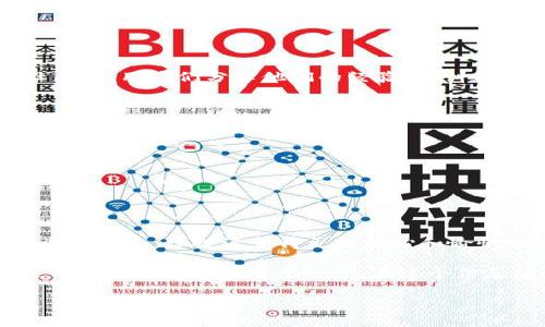   如何确保您在Tokenim中资产的安全，防止数字货币被盗？ / 

 guanjianci Tokenim, 币被盗取, 数字货币安全, Crypto保护 /guanjianci 

引言
随着区块链技术的发展和数字货币的普及，越来越多的人开始参与到加密货币市场中。然而，随之而来的安全隐患也无处不在，尤其是在一些交易平台上，资产被盗取的事件时有发生。Tokenim作为一个新兴的数字货币交易平台，受到许多用户的关注。但你有没有想过，你在Tokenim上的投资是否真的安全？这篇文章将深入探讨如何保护您的资产，防止被盗取，从法律、技术和习惯等多方面进行详尽分析。

1. Tokenim平台概述
Tokenim是一种创新的数字货币交易平台，允许用户进行加密货币的买卖和交易。平台提供了用户友好的界面和丰富的功能，但在享受这些便利的同时，我们也需要考虑到潜在的安全风险。你是否曾经因为对平台不够了解而担心过资产的安全？

2. 盗取事件频发的背后原因
在过去的几年中，数字货币被盗的事件屡见不鲜，这让许多投资者感到不安。根据某些统计数据，全球范围内因安全漏洞和黑客攻击而损失的数字货币价值得以数十亿计。那么，是什么导致了这些盗取事件的发生？
ul
    listrong技术漏洞：/strong许多平台在技术架构或软件更新上存在漏洞，给黑客留下了可乘之机。/li
    listrong用户习惯：/strong有些用户对安全知识了解不足，随意选择密码或在安全性方面缺乏警觉。/li
    listrong内部威胁：/strong一些盗窃事件并非来自外部，也可能是内部人员的不当行为。/li
/ul

3. 如何保护你的资产：法律层面的防护
在参与任何数字资产投资之前，了解必要的法律常识对你而言至关重要。你知道吗，法律同样可以帮助你在遭受资产损失时寻求赔偿？以下是值得关注的法律防护措施：
ul
    listrong了解交易平台的监管情况：/strong确保你的交易平台是由可靠的法律机关监管的，这能够在一定程度上保护你。/li
    listrong鉴别合约条款：/strong在注册之前仔细阅读用户协议及条款，有助于你理解平台的责任和义务。/li
/ul

4. 技术保护措施
除了法律保障，技术手段同样是保护资产的重要环节。你是否了解如何通过技术手段来提升自己的安全性？
ul
    listrong使用强密码：/strong密码是你数字资产的第一道防线，建议使用包含字母、数字和符号的组合密码，且定期更换。/li
    listrong启用双重认证：/strong双重认证可以大大增强账户的安全性，即使密码被盗，黑客也无法轻易进入你的账户。/li
    listrong保持软件更新：/strong确保你的设备及相关软件保持最新，安全漏洞将被及时修复。/li
/ul

5. 良好的使用习惯
除了法律和技术手段，良好的使用习惯对保护资产也是至关重要的。你有没有想过你在日常使用中可能存在的隐患？
ul
    listrong避免公共Wi-Fi：/strong在使用Tokenim时，尽量避开不安全的公共Wi-Fi连接，以防数据被截获。/li
    listrong谨慎下载应用：/strong只从官方渠道或知名平台下载Tokenim应用，避免下载恶意软件。/li
    listrong定期检查账户活动：/strong随时关注账户活动和交易记录，及时发现异常情况。/li
/ul

6. 社区交流与学习
加密货币是一个迅速发展的领域，加入相关社区并定期参与讨论，可以帮助你获取最新的信息和安全知识。你是不是觉得加入一个高质量的讨论群组对你的投资生涯有帮助？在这些社区中，用户们分享他们的经验、教训和防护技巧，有助于你提升自己的防护能力。

7. 遇到盗取情况后的应对措施
即便采取了多种防护措施，意外的事情仍然可能发生。如果你在Tokenim上遇到资产被盗的情况，应当如何处理呢？
ul
    listrong立即联系平台客服：/strong在确认资产丢失后，第一时间联系Tokenim的客服，提供相关信息进行调查。/li
    listrong收集证据：/strong保存所有交易记录和通讯信息，这将帮助你进行维权。/li
    listrong报案：/strong如有必要，向当地执法机构报案，以采取进一步的法律措施。/li
/ul

8. 总结
在数字货币的世界里，安全永远是首要问题。Tokenim虽然是一个便捷的交易平台，但用户自身的安全意识和防护措施同样不能忽视。你还在等什么？立即开始采纳这些措施，确保您的资产安全，让投资变得更加放心和愉快吧！ 

通过了解Tokenim平台的特点、潜在的安全风险，以及如何采取法律、技术和习惯上的防护措施，我们可以在很大程度上预防资产被盗取的风险。同时，增强社区交流与学习的意识，也是保护自身安全的重要一步。在这个信息爆炸的时代，知识就是力量，你准备好提升自己的安全意识了吗？ 

无论你是新手还是老手，提高对数字资产保护的重视程度，都将是你投资成功的关键。希望本文能为你提供一些实用的建议和启发，助你在数字货币的旅程中更加顺利。
