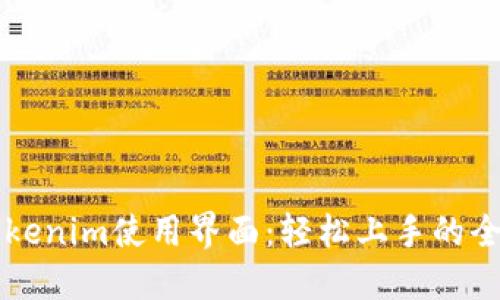 掌握Tokenim使用界面：轻松上手的全面指南