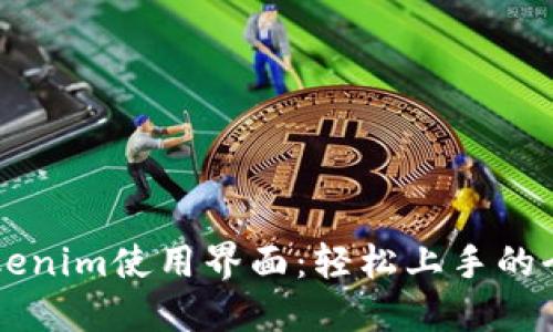 掌握Tokenim使用界面：轻松上手的全面指南
