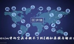 Tokenim中的空头币提不了现？揭秘原因与解决方案
