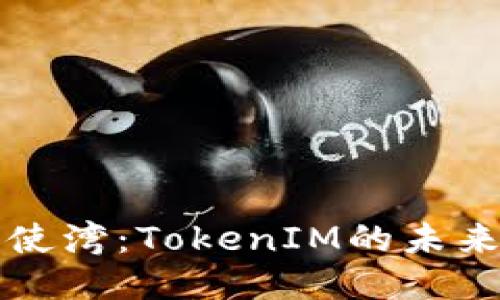 探索天使湾：TokenIM的未来与潜力
