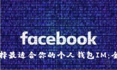 如何选择最适合你的个人钱包IM：全面指南
