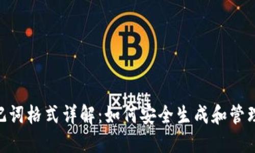 Tokenim助记词格式详解：如何安全生成和管理你的助记词