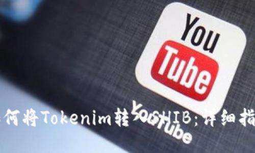 如何将Tokenim转入SHIB：详细指南