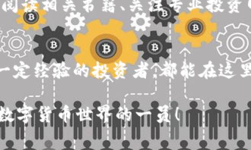 揭秘：如何通过免费数字货币课程直播掌握投资技巧/
数字货币, 免费课程, 直播, 投资技巧/guanJiAnCi

引言：数字货币的崛起与投资机会
近年来，数字货币的崛起引发了公众的广泛关注。比特币、以太坊等虚拟货币不仅改变了人们的支付方式，也为投资者提供了新的机会。你是不是也想在这个日益普及的领域中找到自己的位置？如果是，那么免费数字货币课程直播无疑是一个不错的选择。

数字货币：一次全新的投资体验
首先，我们需要明确数字货币是什么。简单来说，数字货币是一种使用加密技术保障安全性的电子货币。它的去中心化特性使得交易可以在没有中介的情况下进行，这不仅使得交易更为高效，也降低了交易费用。在全球范围内，越来越多人开始接受数字货币作为投资工具。

大家可能会问：“为什么要参与数字货币投资？”答案很简单，这种新型资产的回报潜力是巨大的。当然，随着市场的波动性，投资者也需要具备相应的知识与技能，以便有效管理风险。在这种背景下，免费数字货币课程直播就应运而生。

免费数字货币课程直播：开启你的投资之旅
网络上有许多数字货币课程，但并非所有课程都适合新手。免费数字货币课程直播的模式变得越来越受欢迎，因为它提供了一个直接与专家互动的平台。在直播中，讲师会分享他们的实战经验，解答学员的问题，同时，学员们也可以就当前市场动态进行互动与思考，这种交流形式大大提升了学习的效果。

如何选择合适的直播课程
当面对众多的直播课程时，选择适合自己的课程并不容易。首先，你需要考虑课程的内容是否符合自己的需求。课程是否针对初学者？是否包含最新的市场分析？其次，讲师的资历也很重要，选择那些有实战经验和丰富知识储备的讲师进行学习，往往效果会更好。

你是不是觉得选择课程有点复杂？其实只需了解几个关键点，就能帮助你找到一门合适的课程。观察课程的评价和学员反馈也是一个好办法，了解其他学员的学习体验，可以为你选择课程提供参考。

免费数字货币课程直播的优势
免费数字货币课程直播不仅为学员提供了知识，还能帮助他们建立信心。一般情况下，许多培训课程价格不菲，但免费课程让每个人都有机会学习。此外，在直播中，学员能够实时询问问题，而不是通过书籍或视频被动吸收信息，这种互动性大大增强了学习效果。

参与直播课程的收获
参与课程后，你将了解到数字货币的基本概念、投资技巧、风险管理以及市场趋势分析等。这些内容无疑会帮助你更好地理解市场，从而做出更明智的投资决策。你可能会发现，原本在你眼中遥不可及的数字货币投资，如今已在你的掌控之中！

数字货币投资的风险与注意事项
尽管数字货币市场充满机遇，但也伴随着高风险。价格波动极大，投资者不仅要关注行情，也要不断学习，以应对市场变化。在直播课程中，讲师通常会强调风险管理，教会大家如何制定投资策略，避免因盲目跟风而导致的损失。

是否觉得这听起来很复杂？其实，理解风险并不需要你成为专业人士，只需掌握一些基本原则，比如永远不要投资超过自己能够承受的损失、不要对单一资产过于偏爱等。

如何持续提升个人投资技能
参加一次直播课程后绝不能止步于此，数字货币市场变化万千，持续学习和关注市场动态才能保持竞争力。除了参加直播课程，你还可以阅读相关书籍、关注专业投资网站、加入投资社区，通过多种途径提升自己的投资能力。

结语：迈出投资的第一步
总而言之，数字货币的未来充满了无限可能，而免费数字货币课程直播则是你迈出投资第一步的理想选择。无论你是入门新手还是已有一定经验的投资者，都能在这里找到适合自己的课程。让我们一起借助这一平台，开启数字货币投资之旅吧！你准备好迎接这个挑战了吗？ 

在这个快速发展的数字经济时代，知识无疑是你成功的关键。所以，赶快报名参加免费的直播课程，提升自己的技能，掌握投资技巧，成为数字货币世界的一员！