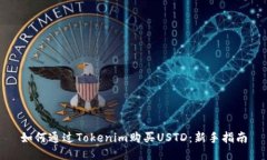 如何通过Tokenim购买USTD：新手指南