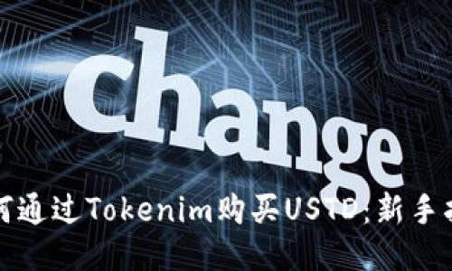 如何通过Tokenim购买USTD：新手指南