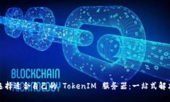 如何选择适合自己的 TokenIM 服务器：一站式解决