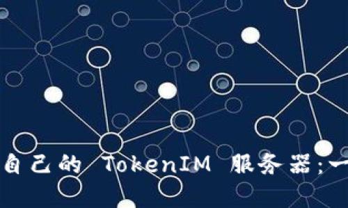 如何选择适合自己的 TokenIM 服务器：一站式解决方案