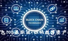 Tokenim钱包iOS最新版：你的数字资产安全护航者