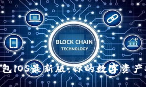 Tokenim钱包iOS最新版：你的数字资产安全护航者