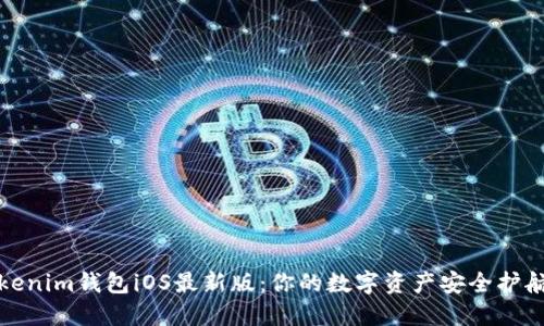Tokenim钱包iOS最新版：你的数字资产安全护航者