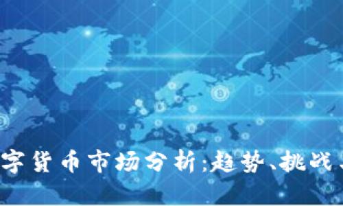 2019年数字货币市场分析：趋势、挑战与未来展望