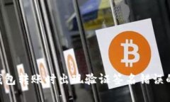 Tokenim钱包转账时出现验证签名错误的解决方案