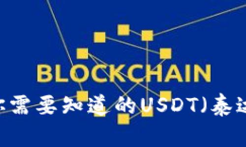 “TokenIM：你需要知道的USDT（泰达币）全解析”