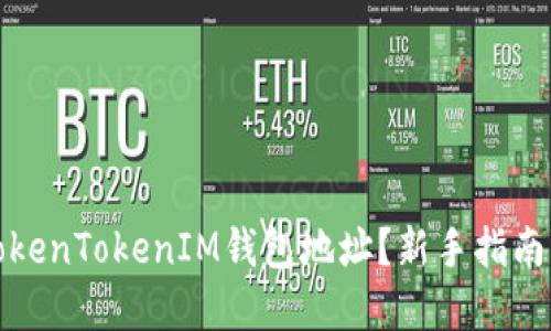 如何查找TokenTokenIM钱包地址？新手指南与实用技巧