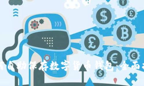 如何自助保存数字货币钱包：全面指南