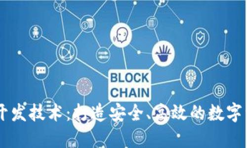 以太坊钱包开发技术：打造安全、高效的数字资产管理平台