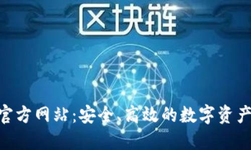 Tokenim钱包官方网站：安全、高效的数字资产管理解决方案