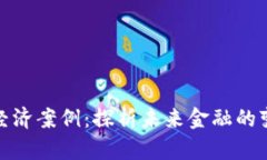 数字货币经济案例：探析
