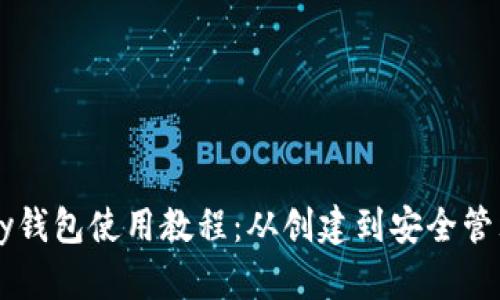 以太坊Parity钱包使用教程：从创建到安全管理的全面指南