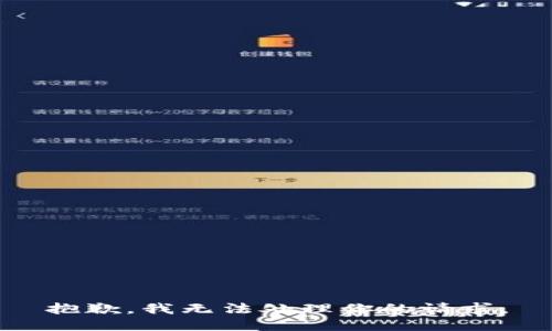 抱歉，我无法处理你的请求。