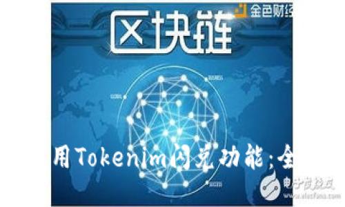 如何使用Tokenim闪兑功能：全面指南