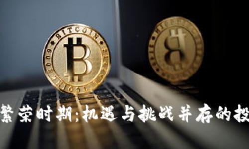 数字货币繁荣时期：机遇与挑战并存的投资新天地
