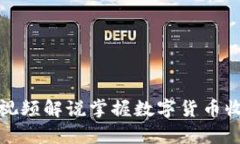 如何通过视频解说掌握数