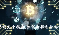 以太坊钱包下载完全指南