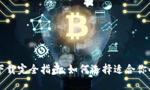 以太坊钱包下载完全指南：如何选择适合你的以太坊钱包