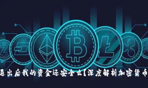 Tokenim退出后我的资金还安全么？深度解析加密货币投资风险