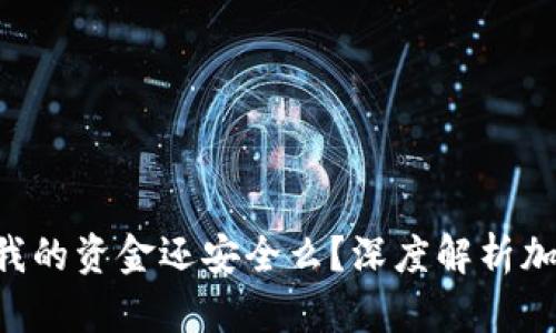 Tokenim退出后我的资金还安全么？深度解析加密货币投资风险