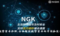 武汉数字货币办理：全面