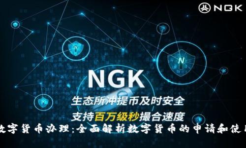 武汉数字货币办理：全面解析数字货币的申请和使用指南