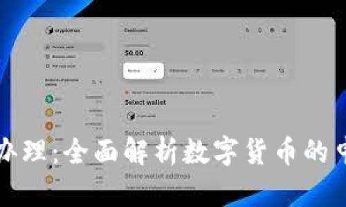 武汉数字货币办理：全面解析数字货币的申请和使用指南