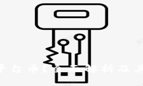 Tokenim有没有平台币？全面解析及其背后的价值意义