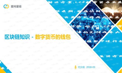 物联网如何推动LCF数字货币的发展？

物联网, LCF, 数字货币, 区块链/guanjianci

引言
在如今这个科技迅速发展的时代，物联网（IoT）正在改变我们生活的方方面面，同时数字货币也在全球范围内逐渐被人们接受。提到物联网，你是否能想象一个无处不在、相互连接的智能世界？而LCF数字货币，则是物联网时代的一颗新星，它们之间的结合又将产生怎样的化学反应呢？这不仅是一个技术问题，更是一个经济与文化交汇的探讨。

物联网的崛起
物联网是通过互联网将各种物理设备连接起来，使其能够相互通信和交换数据。从智能家居到智能城市，物联网的应用无处不在。你会发现，家里的冰箱、空调甚至是灯泡，都可以通过网络进行远程控制和管理。这种连接不仅提高了生活的便利性，还创造了巨大的数据价值。

然而，随着设备数量的激增，数据的安全性和交易的透明度变得尤为重要。你是不是也常常为自己的个人信息安全感到担忧？正是在这个背景下，区块链技术和数字货币的出现，正是为了满足这些新的需求。

LCF数字货币的诞生
LCF（Liquidity Conversion Framework）数字货币作为一种全新的数字资产，旨在为物联网的各项应用提供金融支持。它不仅采用了区块链技术来保证交易的透明性与安全性，还设计了独特的流动性转换框架，使得不同应用间的资产能够更加便捷地进行流动。

你是否想过，为什么在选择支付方式时，我们越来越倾向于数字货币？由于传统支付方式在速度和效率上所面临的种种局限，用户期望能有一种更快速、更便宜的支付解决方案。LCF数字货币正是应运而生，它打破了地理与时间的限制，为全球用户提供了无缝的交易体验。

物联网与LCF数字货币的结合
物联网的核心在于其能收集和传输大量的数据，而LCF数字货币则能通过这些数据为用户提供实时的支付体验。例如，想象一下智能家居系统：你的冰箱可以监测食品的保质期，并在快到期时自动下单购买新鲜的食材。此时，LCF数字货币可以作为交易的媒介，流畅地完成这笔交易，既方便又高效。

再想想餐厅的点餐系统，当顾客通过物联网设备下单时，LCF数字货币能够直接进行支付，极大地提高了消费者的满意度和商家的工作效率。你是不是也认为，这种智能化的交易方式将成为未来的趋势？

LCF数字货币的优势
LCF数字货币不仅在技术层面拥有优势，其设计也充分考虑了用户体验与市场需求。首先，它确保了交易的匿名性和透明度，用户可以在保障隐私的同时，享受快速便捷的支付体验。此外，LCF数字货币的流动性高，通过合适的流动性策略，用户可以在不同场景中自由使用。

其次，LCF数字货币还兼具跨境支付的便利性。在全球化的今天，跨境交易日益频繁，传统支付方式常常因高汇率和繁琐过程而受到限制。而LCF数字货币的出现，将使得国际贸易中的支付成本大幅下降，你是否期待这种改变带来的商机呢？

面临的挑战与前景
尽管LCF数字货币在物联网的应用中展现出巨大的潜力，但它在推广过程中依然面临不少挑战。例如，如何保证用户对于数字货币的普遍理解和接受度，如何在不同国家法律法规的框架下进行合规性运营，这些都是未来发展中的关键因素。

然而，随着人们对数字货币越来越了解，以及物联网技术的不断发展，LCF数字货币的前景无疑是光明的。你是否已经迫不及待地想要亲自体验物联网和数字货币结合带来的新生活？

结论
物联网正处于快速发展的道路上，而LCF数字货币的出现恰恰为这个时代赋予了更深的内涵与价值。两者的结合，不仅可以解决传统支付方式所面临的问题，还能重塑我们的经济模式与生活方式。

随着技术的不断迭代与创新，未来的生活将更加智能化、高效化，我们必须时刻保持对新技术的开放态度。你准备好迎接这个充满变化的新时代了吗？

无论是作为消费者，还是开发者，参与到这一场变革中，无疑是一种机遇。让我们共同期待在不久的将来，物联网与LCF数字货币能够为我们的生活带来更多的便利与惊喜！