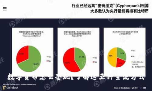 数字货币怎么套现？了解这五种主流方式